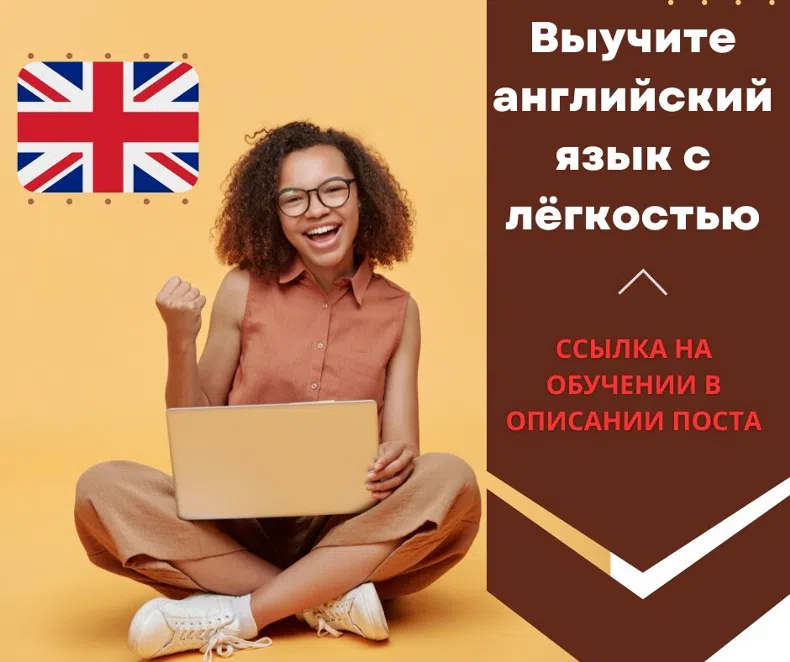Выучите английский язык с лёгкостью Начните бесплатно