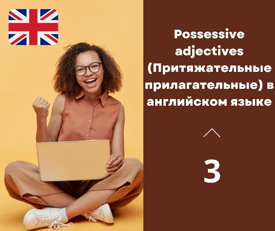Possessive adjectives (Притяжательные прилагательные) в английском языке.