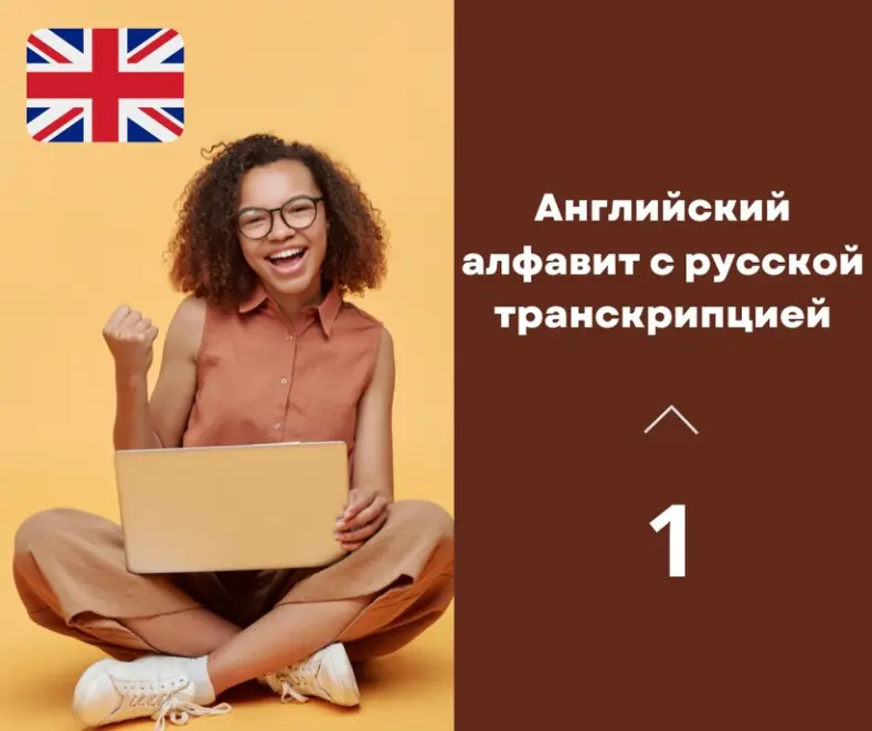 Английский алфавит с русской транскрипцией