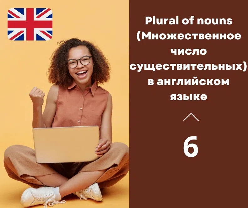 Plural of nouns (Множественное число существительных) в английском языке