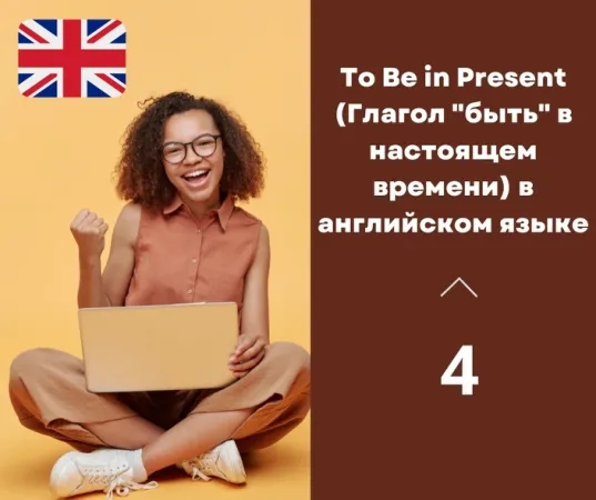 To Be in Present (Глагол «быть» в настоящем времени) в английском языке