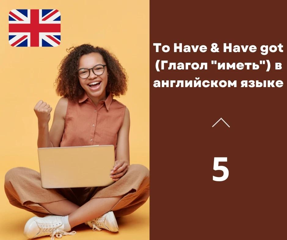 To Have & Have got (Глагол «иметь») в английском языке